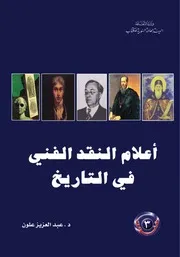 أعلام النقد الفني في التاريخ