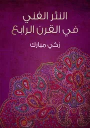 النثر الفني في القرن الرابع زكي مبارك