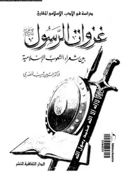 غزوات الرسول بين شعراء الشعوب الاسلامية