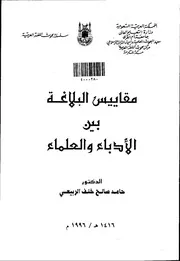 مقاييس البلاغة بين الأدباء و العلماء