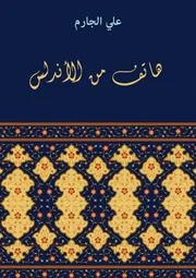 هاتف من الأندلس علي الجارم