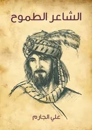 الشاعر الطموح علي الجارم