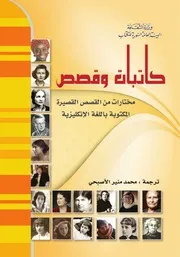 كاتبات و قصص