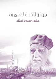 جوائز الأدب العالمية العقاد
