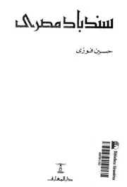 سندباد مصري جولات في رحاب التاريخ حسين فوزي نسخة ممتازة