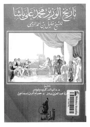 تاريخ الوزير محمد علي باشا للشيخ خليل بن أحمد الرجبي