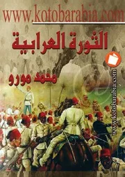 الثورة العرابية محمد مورو