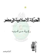 الحركات الاسلامية في مصر محمد مورو