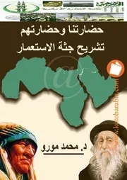 حضارتنا وحضارتهم تشريح جتة الاستعمار