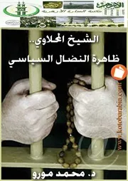 الشيخ المحلاوي ظاهرة النضال السياسي