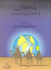 رواد علم الجغرافية في الحضارة العربية والإسلامية