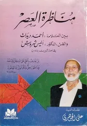 مناظرة العصر