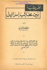 أفريقيا بين مخالب إسرائيل سليمان أبو زيد
