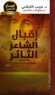 نجيب الكيلاني اقبال الشاعر الثائر