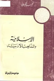 نجيب الكيلاني الاسلامية والمذاهب الادبية
