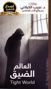 نجيب الكيلاني العالم الضيق وقصص اخري