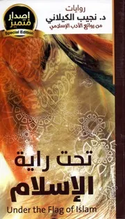 نجيب الكيلاني تحت راية الاسلام