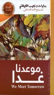 نجيب الكيلاني موعدنا غدا وقصص اخري