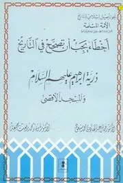اخطاء يجب ان تصحح في التاريخ ذرية ابراهيم عليه السلام والمسجد الاقصى