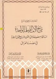 اخطاء يجب ان تصحح في التاريخ تاريخ الامة المسلمة الواحدة منذ اقدم عصورها وحتى القرن السابع قبل الهجرة في مصر والعراق