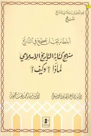 اخطاء يجب ان تصحح في التاريخمنهج كتابة التاريخ الاسلاميلماذا؟ وكيف؟