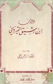 ديوان ابن رشيق القيرواني
