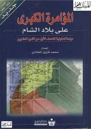 المؤامرة الكبرى على بلاد الشام دراسة تحليلية للنصف الأول من القرن العشرين لمحمد فاروق الخالدي
