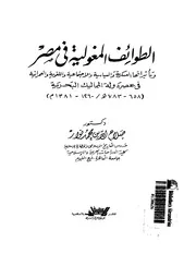 الطوائف المغولية في مصر في عصر دولة المماليك