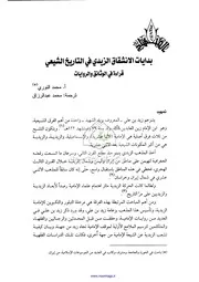 بدايات الإنشقاق الزيدي في التاريخ الشيعي محمد النوري