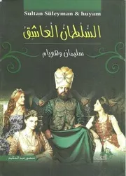 السلطان العاشق سليمان و هويام منصورعبد الحكيم