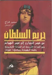حريم السلطان من عصر الجواري الي عصر الهوانم