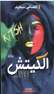 رواية الكيتش صافي سعيد