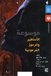 موسوعة الأساطير والرموز الفرعونية