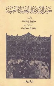 فضل الإسلام على الحضارة الغربية مونتجومري وات