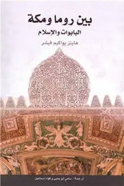 بين روما ومكة