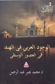 الوجود العربي في الهند في العصور الوسطى