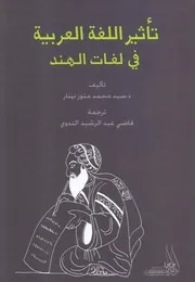 تأثير اللغة العربية في لغات الهند
