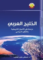 الخليج العربي دراسات في الأصول التاريخية والتطور السياسي