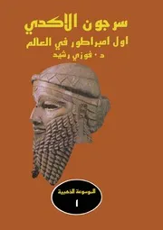 سرجون الأكدي