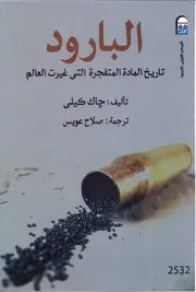 البارود تاريخ المادة المتفجرة التي غيرت العالم