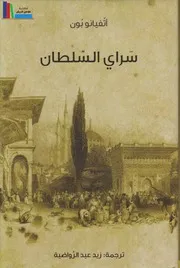 سراي السلطان ـ أتفيانو بون