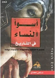 أسوأ النساء فى التاريخ