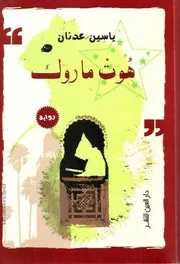 رواية هوت ماروك ياسين عدنان