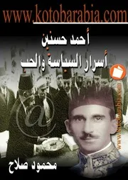 أحمد حسنين أسرار السياسة والحب