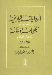 الروايات التاريخية عن تأسيس سجلماسة وغانة