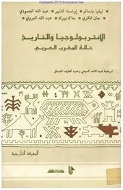 الأنتروبولوجيا والتاريخ حالة المغرب العربي