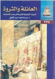 العائلة والثروة البيوت التجارية المغربية في مصر العثمانية