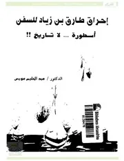 إحراق طارق بن زياد للسفن أسطورة لا تاريخ