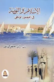 الإسلام و النوبة في العصور الوسطى