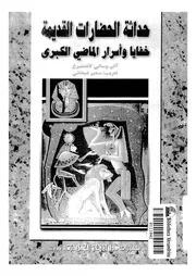 حداثة الحضارات القديمة خفايا و أسرار الماضى الكبرى آلن و سالى لاندسبرج